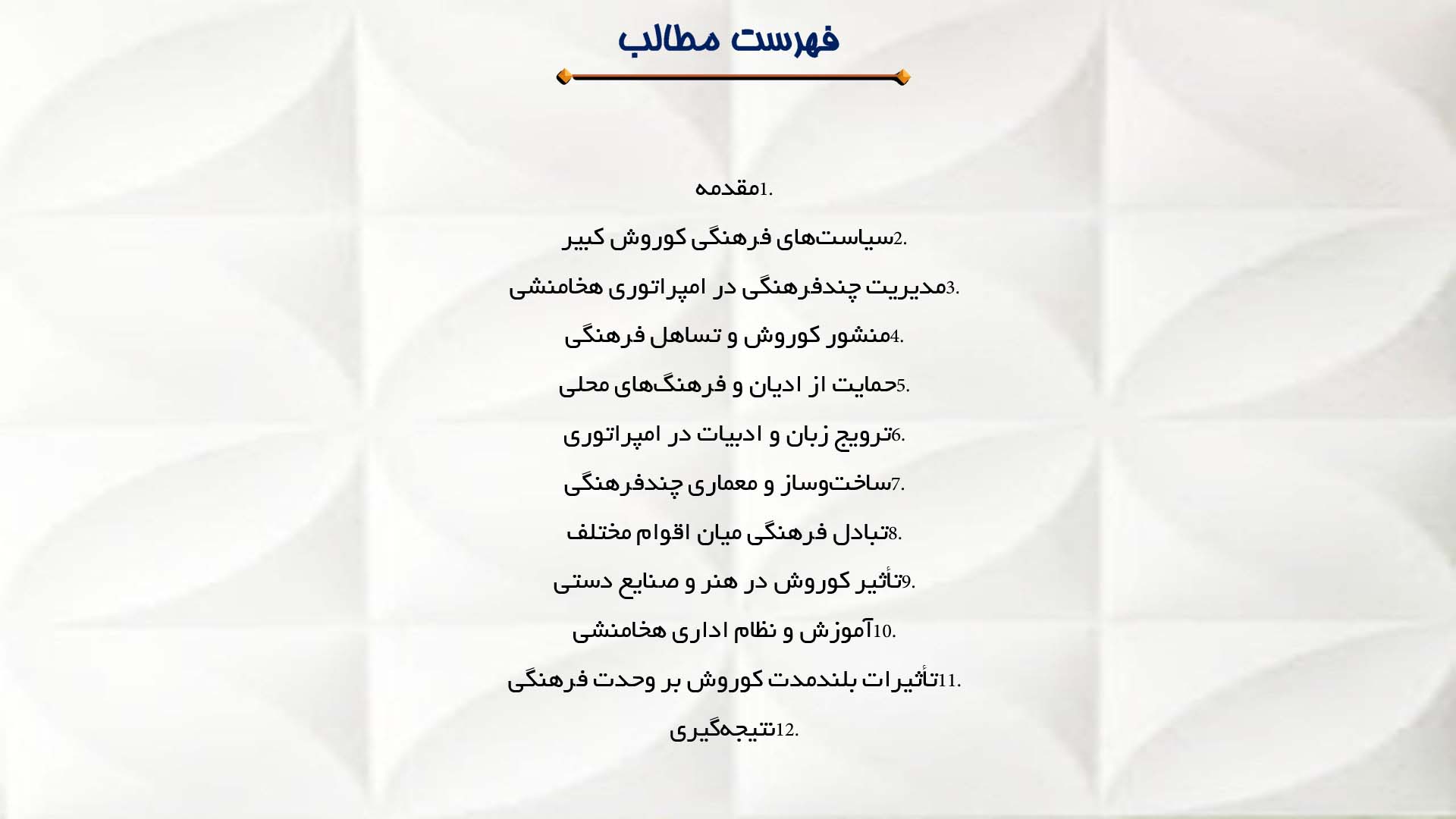پاورپوینت در مورد تأثیر کوروش در گسترش وحدت فرهنگی